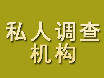 沁水私人调查机构